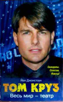 Книга Джонстоун Й. Том Круз Весь мир — театр, 11-19257, Баград.рф